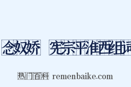 念奴娇·宪宗平淮西组词是什么意思的图片